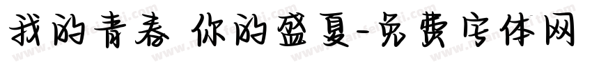 我的青春 你的盛夏字体转换